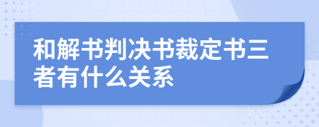 和解书判决书裁定书三者有什么关系