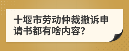 十堰市劳动仲裁撤诉申请书都有啥内容？