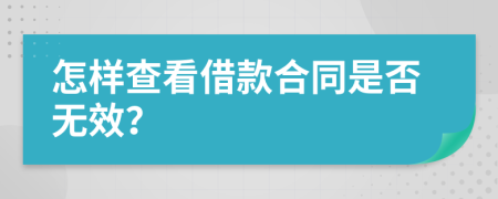 怎样查看借款合同是否无效？