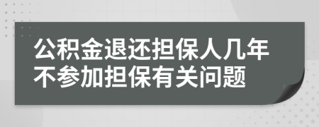 公积金退还担保人几年不参加担保有关问题