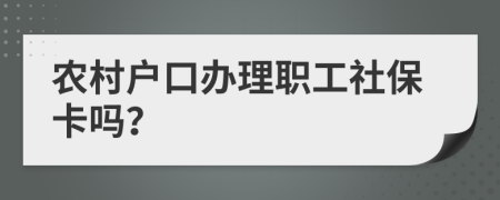 农村户口办理职工社保卡吗？