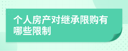 个人房产对继承限购有哪些限制