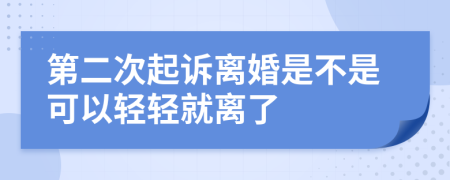 第二次起诉离婚是不是可以轻轻就离了