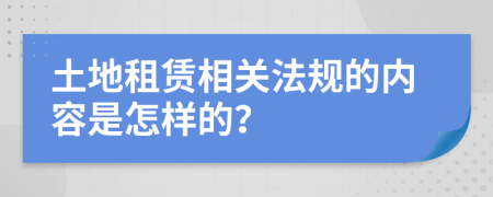 土地租赁相关法规的内容是怎样的？