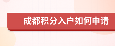 成都积分入户如何申请