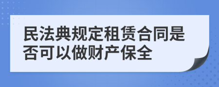 民法典规定租赁合同是否可以做财产保全