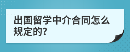 出国留学中介合同怎么规定的？