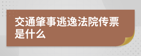 交通肇事逃逸法院传票是什么