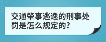 交通肇事逃逸的刑事处罚是怎么规定的?
