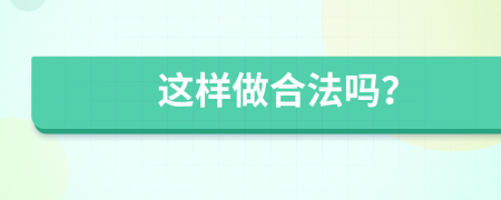 这样做合法吗？