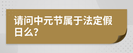 请问中元节属于法定假日么？