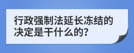 行政强制法延长冻结的决定是干什么的？