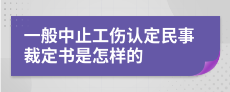 一般中止工伤认定民事裁定书是怎样的