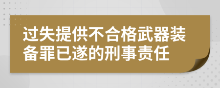 过失提供不合格武器装备罪已遂的刑事责任