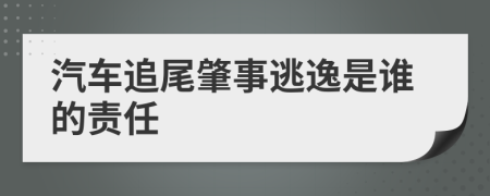 汽车追尾肇事逃逸是谁的责任