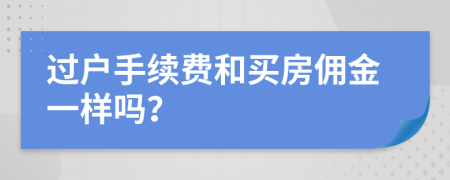 过户手续费和买房佣金一样吗？