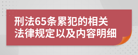 刑法65条累犯的相关法律规定以及内容明细