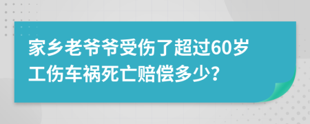 家乡老爷爷受伤了超过60岁工伤车祸死亡赔偿多少？