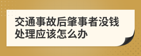 交通事故后肇事者没钱处理应该怎么办