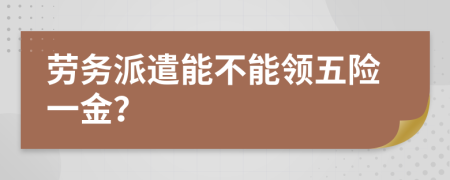 劳务派遣能不能领五险一金？