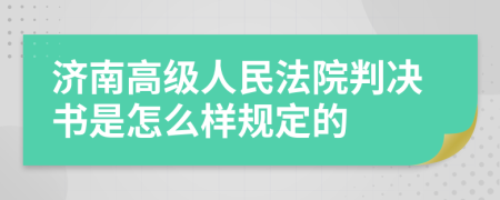 济南高级人民法院判决书是怎么样规定的