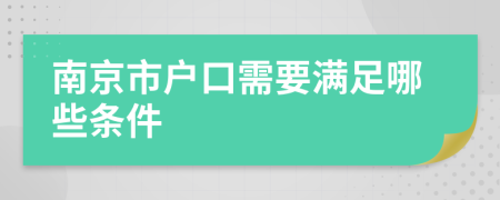 南京市户口需要满足哪些条件