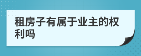 租房子有属于业主的权利吗