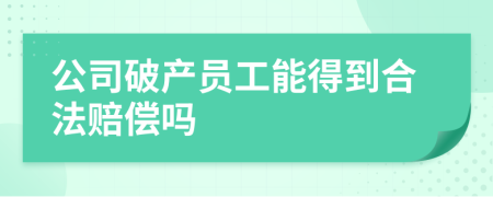 公司破产员工能得到合法赔偿吗