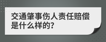 交通肇事伤人责任赔偿是什么样的？