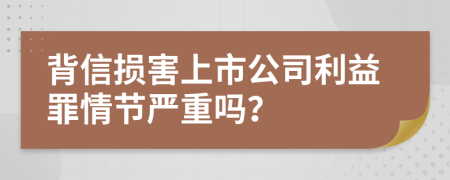 背信损害上市公司利益罪情节严重吗？