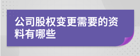 公司股权变更需要的资料有哪些