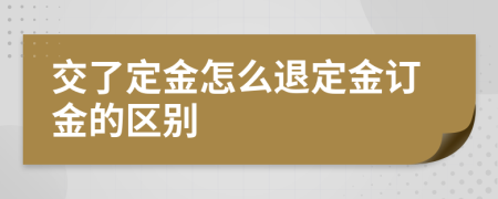 交了定金怎么退定金订金的区别