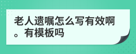 老人遗嘱怎么写有效啊。有模板吗