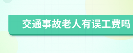 交通事故老人有误工费吗