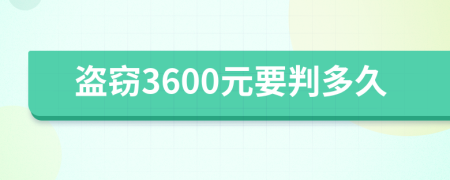 盗窃3600元要判多久