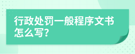 行政处罚一般程序文书怎么写？