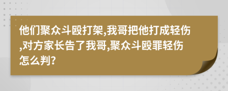 他们聚众斗殴打架,我哥把他打成轻伤,对方家长告了我哥,聚众斗殴罪轻伤怎么判？