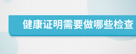 健康证明需要做哪些检查