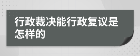 行政裁决能行政复议是怎样的