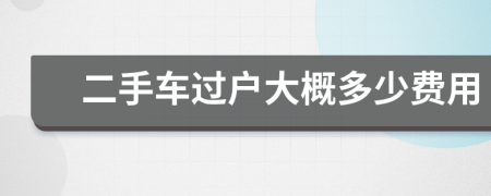 二手车过户大概多少费用