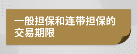 一般担保和连带担保的交易期限