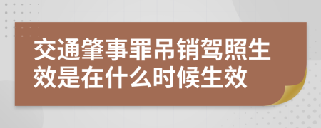 交通肇事罪吊销驾照生效是在什么时候生效