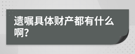 遗嘱具体财产都有什么啊？