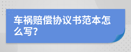 车祸赔偿协议书范本怎么写？