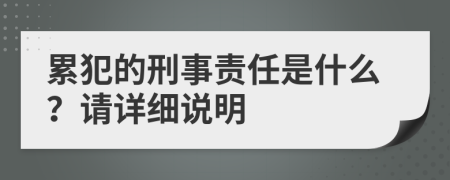 累犯的刑事责任是什么？请详细说明