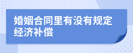 婚姻合同里有没有规定经济补偿