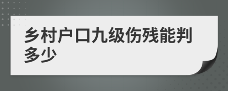 乡村户口九级伤残能判多少