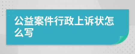 公益案件行政上诉状怎么写