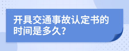 开具交通事故认定书的时间是多久？