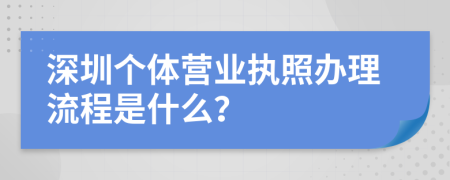 深圳个体营业执照办理流程是什么？